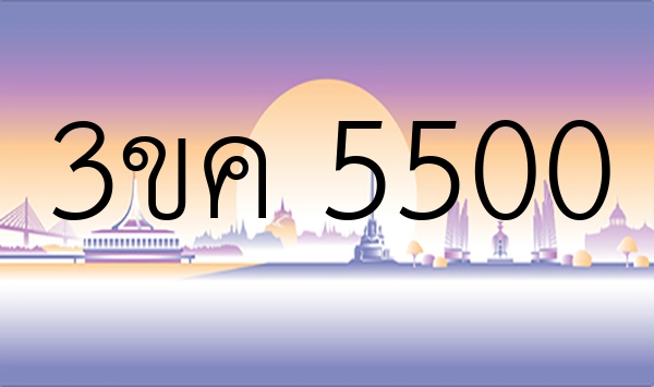 3ขค 5500